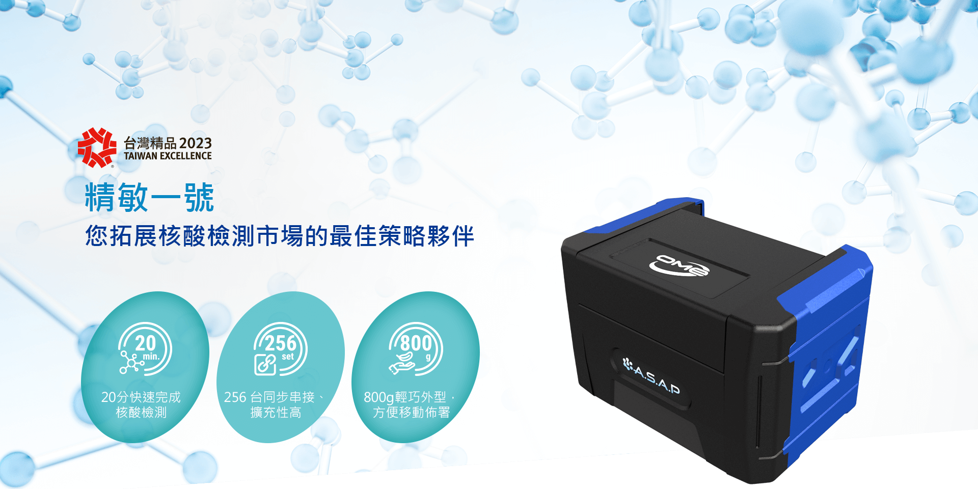 精敏一號 您拓展核酸檢測市場的最佳策略夥伴